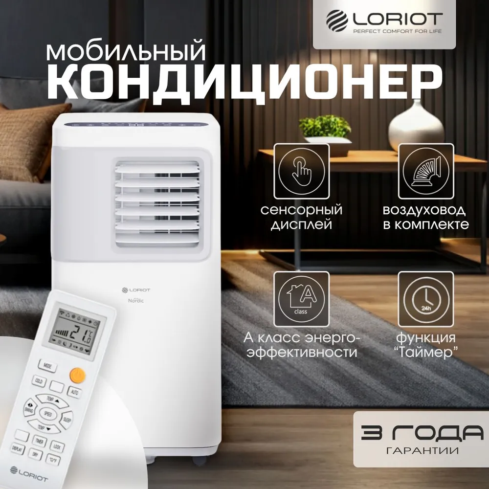 Мобильный кондиционер loriot lpac 07tp