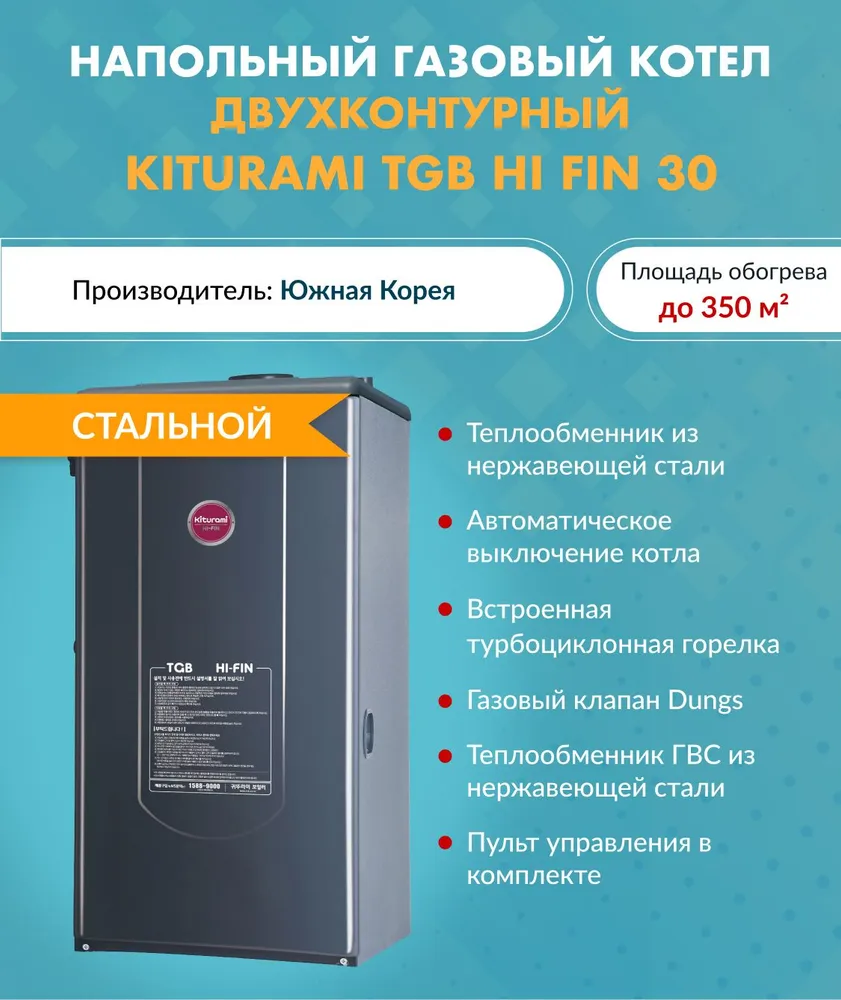 Котел газовый напольный Kiturami TGB HiFin-30