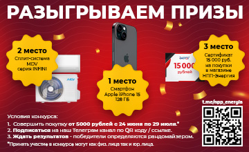Iphone 15, сплит система, сертификат - июльская акция от компании НПП-Энергия!