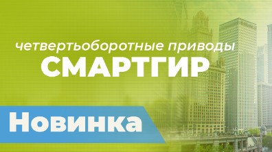 Новые четвертьоборотные приводы СМАРТГИР