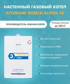 Котел газовый настенный Kiturami World Alpha 18