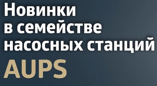 Новинки в семействе насосных станций Unipump AUPS