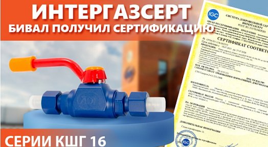 БИВАЛ получил сертификацию ИНТЕРГАЗСЕРТ