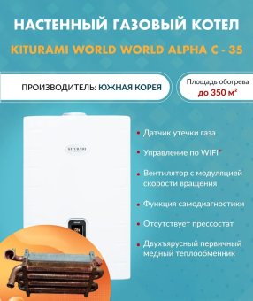 Котел газовый настенный Kiturami World Alpha C 35