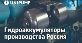 Новая производственная линия гидроаккумуляторов и расширительных баков UNIPUMP