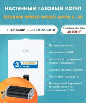 Котел газовый настенный Kiturami World Alpha S 30