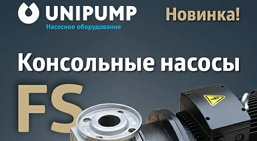 Новая серия промышленных консольных насосов FS UNIPUMP