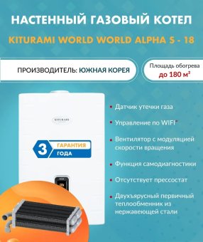 Котел газовый настенный Kiturami World Alpha S 18