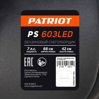 Снегоуборщик бензиновый PATRIOT PS 603 LED