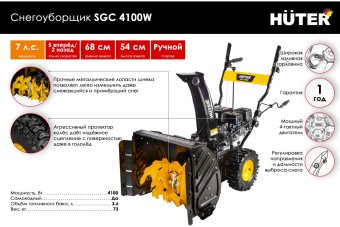 Снегоуборщик бензиновый Huter SGC 4100W