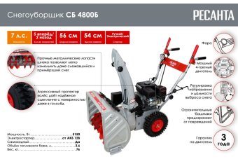 Снегоуборщик бензиновый Ресанта СБ 4800Б