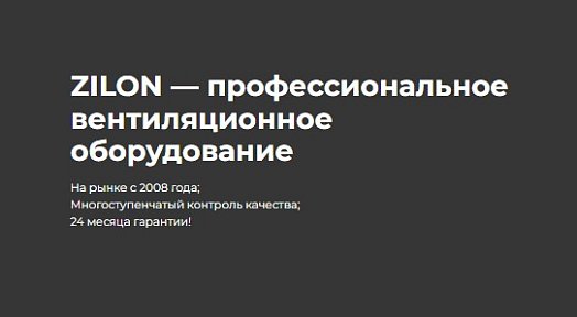 ZILON — профессиональное вентиляционное оборудование в НПП Энергия