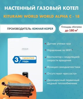 Котел газовый настенный Kiturami World Alpha C 18