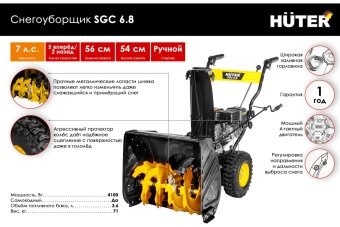 Снегоуборщик бензиновый Huter SGC 6,8